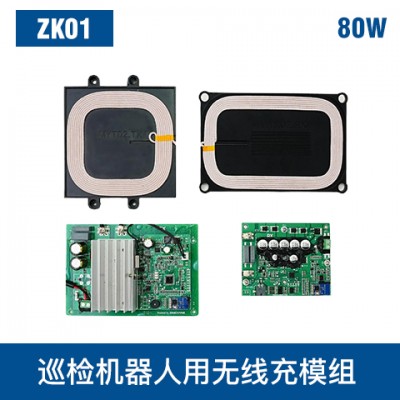 中惠創(chuàng)智 ZK01 80W 無(wú)線充模組 寬電