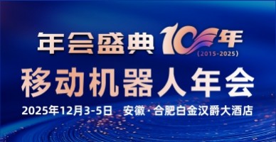 2025(第八屆)移動(dòng)機(jī)器人產(chǎn)業(yè)發(fā)展年會(huì)